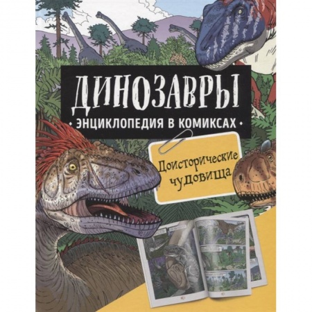 Доисторическая жизнь. Динозавры, книга Динозавры. Энциклопедия в комиксах. Доисторические чудовища купить по низкой цене