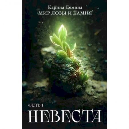 Русское фэнтези, книга Невеста. Часть 1 купить по низкой цене