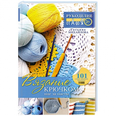 Книги, книга Вязание крючком. Шаг за шагом купить по низкой цене