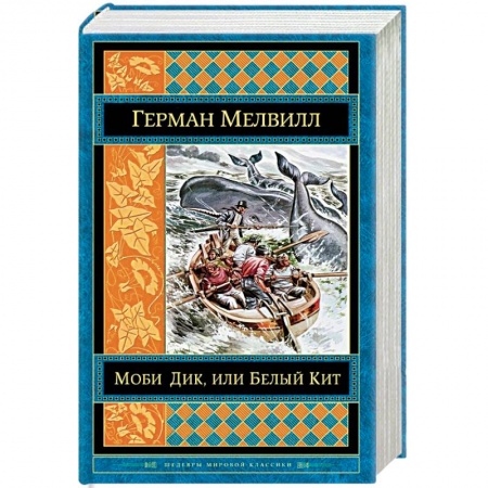 Зарубежная классика, книга Моби Дик, или Белый Кит купить по низкой цене