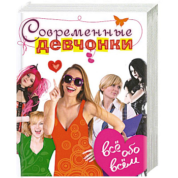 Современные девчонки. Всё обо всём