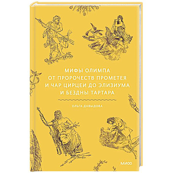 Мифы Олимпа. От пророчеств Прометея и чар Цирцеи до Элизиума и бездны Тартара Мифы Олимпа. От пророчеств Прометея и чар Цирцеи до Элизиума и бездны Тартара