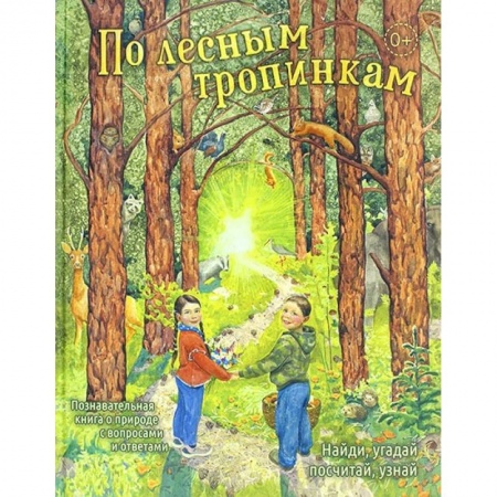 Человек. Земля. Вселенная, книга По лесным тропинкам купить по низкой цене