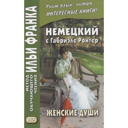 Учебники, самоучители, пособия, книга Немецкий с Габриэле Ройтер. Женские души. Новеллы / Gabriele Reuter. Frauenseelen. Novellen купить по низкой цене