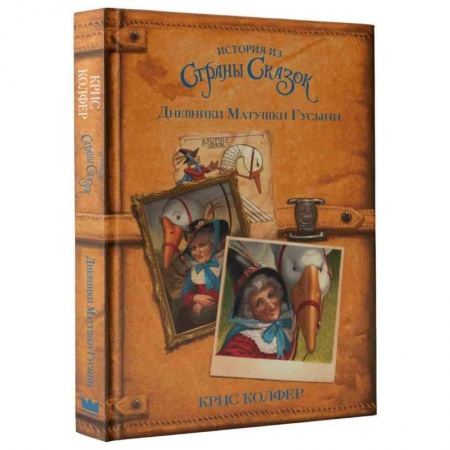 Сказки зарубежных писателей, книга Дневники Матушки Гусыни купить по низкой цене