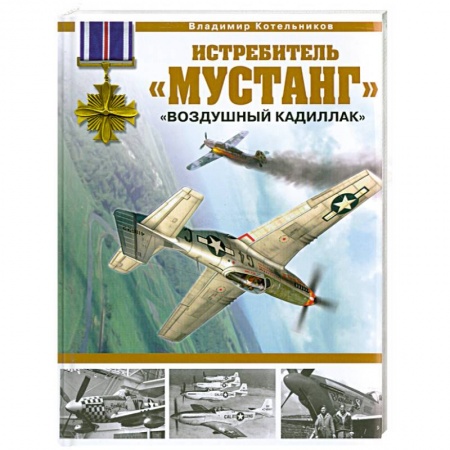 Книги, книга Истребитель 'Мустанг'.'Воздушный кадиллак' купить по низкой цене