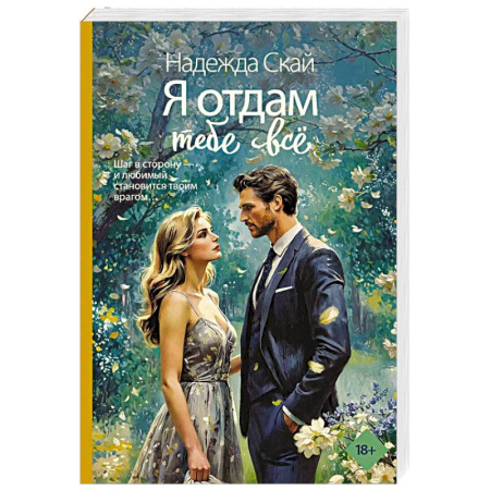 Зарубежный любовный роман, книга Я отдам тебе всё купить по низкой цене