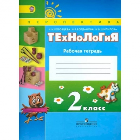 Технология, книга Технология. 2 класс. Рабочая тетрадь. ФГОС купить по низкой цене