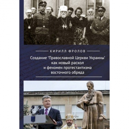 Православие в целом, книга Создание Православной Церкви Украины как новый раскол и феномен протестантизма восточного обряда купить по низкой цене
