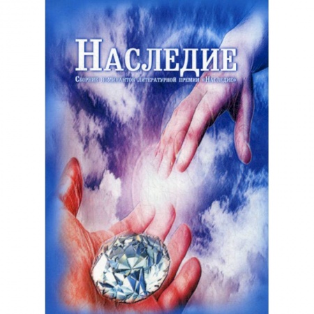 Русская современная проза, книга Наследие купить по низкой цене