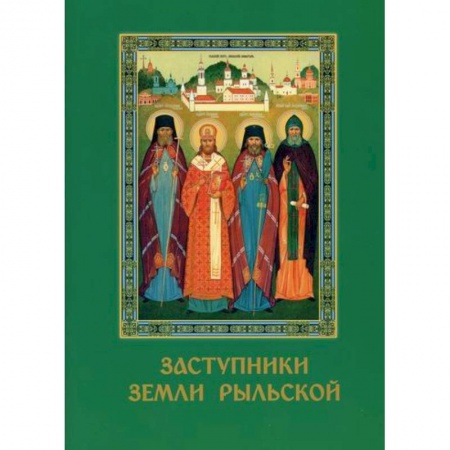 Православие в целом, книга Заступники земли Рыльской купить по низкой цене
