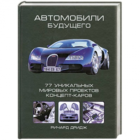 Книги, книга Автомобили будущего. 77 уникальных мировых проектов. Концепт-каров купить по низкой цене