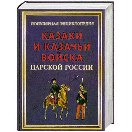 Книги, книга Казаки и казачьи войска царской России купить по низкой цене