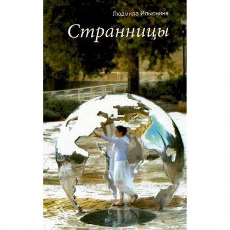 Духовная литература, книга Странницы купить по низкой цене
