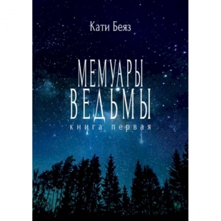 Мистика, ужасы, книга Мемуары ведьмы купить по низкой цене