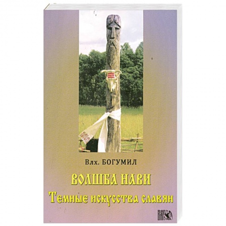 Книги, книга Волшба Нави. Темные искусства славян купить по низкой цене