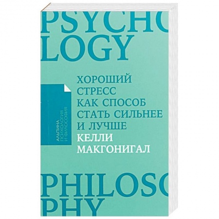 Практическая психология, книга Хороший стресс как способ стать сильнее и лучше (Покет) купить по низкой цене