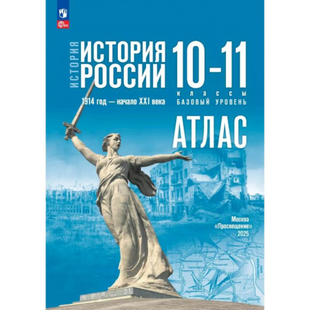 История, книга История. История России. 10-11 классы. Атлас. Базовый уровень купить по низкой цене