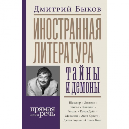 Литературная критика, книга Иностранная литература: тайны и демоны купить по низкой цене