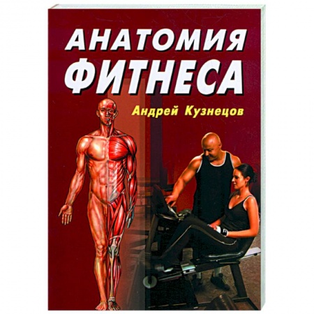 Книги, книга Анатомия фитнеса купить по низкой цене