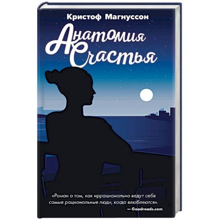 Зарубежный любовный роман, книга Анатомия счастья купить по низкой цене