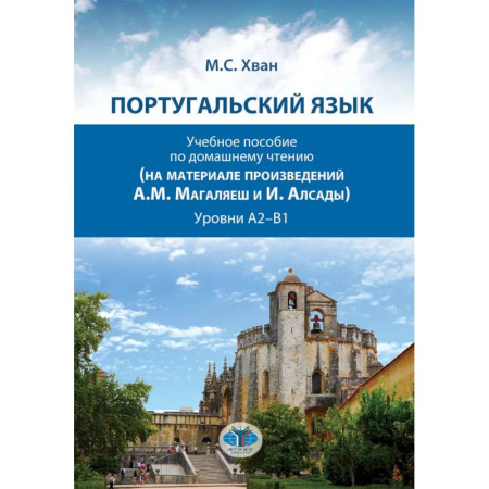 Учебники, самоучители, пособия, книга Португальский язык. Учебное пособие по домашнему чтению купить по низкой цене
