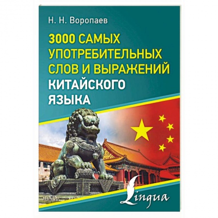 Учебники, самоучители, пособия, книга 3000 самых употребительных слов и выражений китайского языка купить по низкой цене