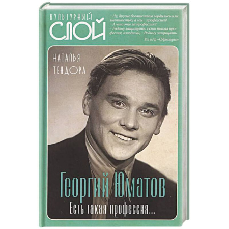Мемуары, биографии деятелей культуры, искусства, книга Георгий Юматов. Есть такая профессия… купить по низкой цене