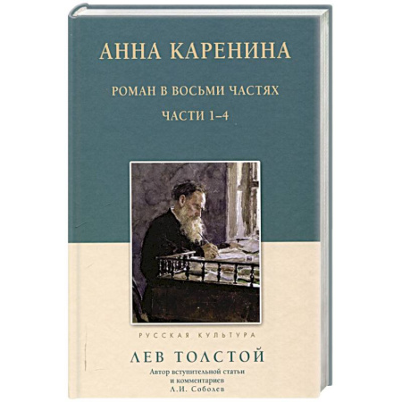Русская классика, книга Анна Каренина.1-4 части купить по низкой цене