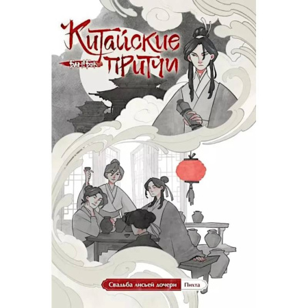 Комиксы. Манга, книга Китайские притчи. Свадьба лисьей дочери купить по низкой цене