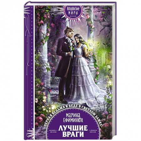 Русское фэнтези, книга Лучшие враги купить по низкой цене