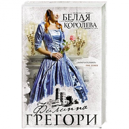 Исторический любовный роман, книга Белая королева купить по низкой цене