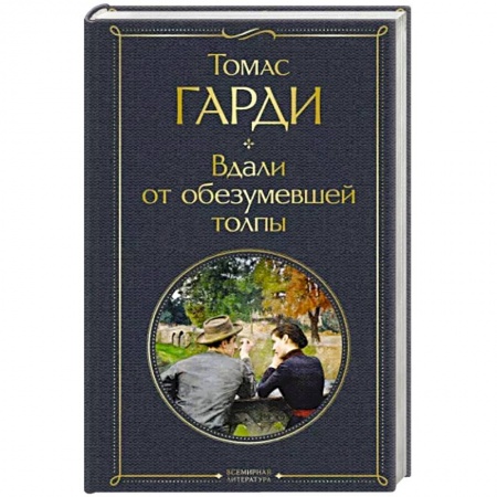 Зарубежная классика, книга Вдали от обезумевшей толпы купить по низкой цене