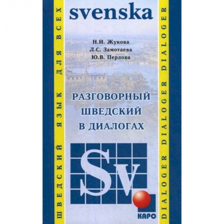 Учебники, самоучители, пособия, книга Разговорный шведский в диалогах / Vardagssvenska i dialoger купить по низкой цене