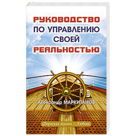 Книги, книга Руководство по управлению своей реальностью купить по низкой цене