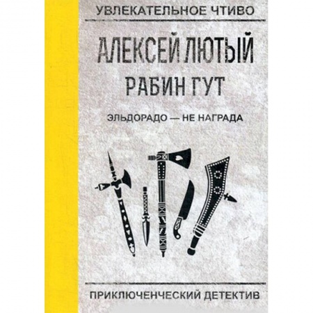 Боевая фантастика, книга Эльдорадо - не награда купить по низкой цене
