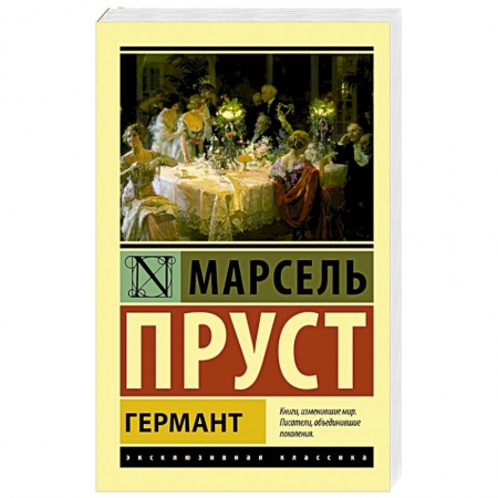 Зарубежная классика, книга Германт купить по низкой цене