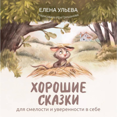 Сказки отечественных писателей, книга Хорошие сказки для смелости и уверенности в себе купить по низкой цене