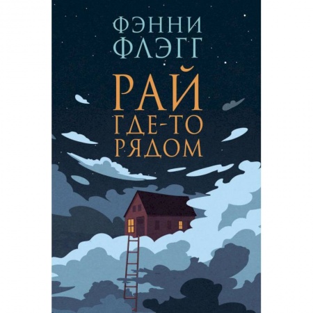 Зарубежная современная проза, книга Рай где-то рядом купить по низкой цене