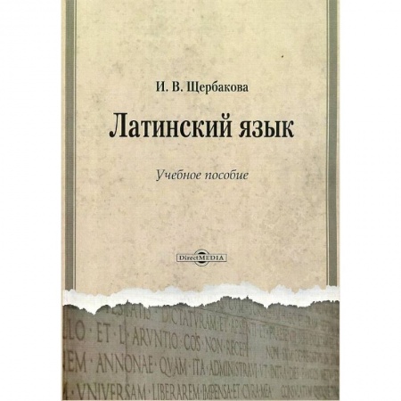 Латинский язык, книга Латинский язык. Учебное пособие купить по низкой цене