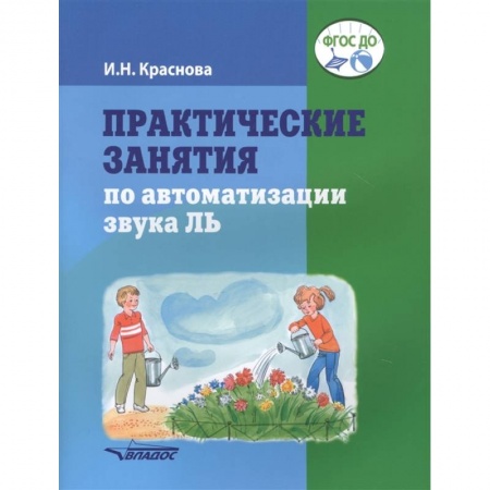 Развитие речи. Чтение, книга Практические занятия по автоматизации звука Ль купить по низкой цене