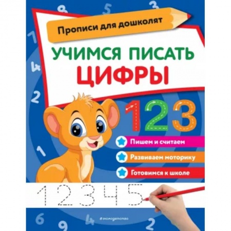 Обучение счету. Математика, книга Учимся писать цифры купить по низкой цене