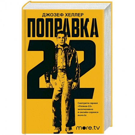 Зарубежная классика, книга Поправка-22 купить по низкой цене