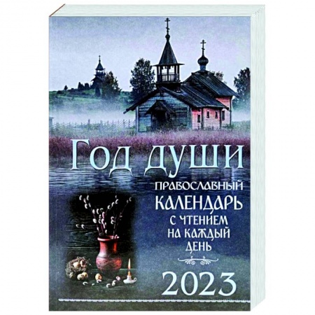 Календари, ежедневники, книга Православный календарь на 2023 Год души купить по низкой цене