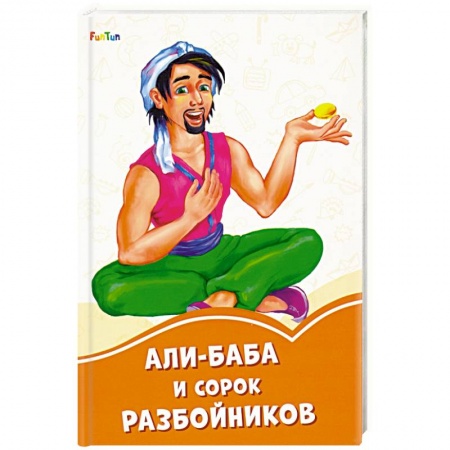 Сказки, книга Али-Баба и сорок разбойников купить по низкой цене