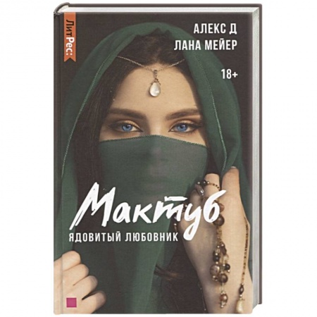 Зарубежный любовный роман, книга Мактуб. Книга первая. Ядовитый любовник купить по низкой цене