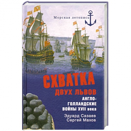 Книги, книга Схватка двух львов. Англо-голландские войны XVII века купить по низкой цене