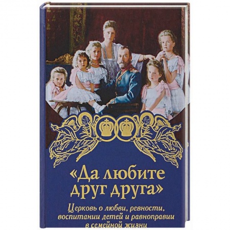 Богослужебные издания, книга Да любите друг друга купить по низкой цене