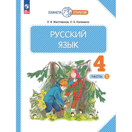 Русский язык. Учебные пособия, книга Русский язык. 4 класс. Учебное пособие. Часть 1 купить по низкой цене