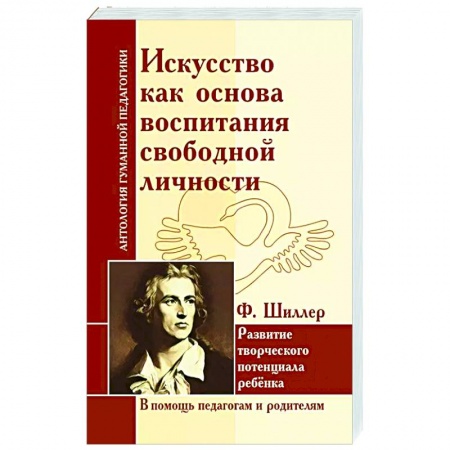 Воспитание и педагогика, книга Искусство как основа воспитания свободной личности купить по низкой цене